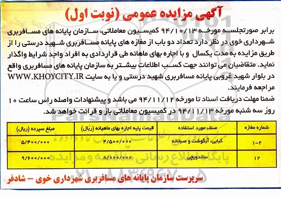 آگهی مزایده عمومی, مزایده عمومی دو باب از مغازه های پایانه مسافربری