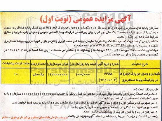 آگهی مزایده عمومی,مزایده نگهداری و وصول حق پارک خودروها در پارکینگ پایانه مسافربری شهید درستی 94.10.16