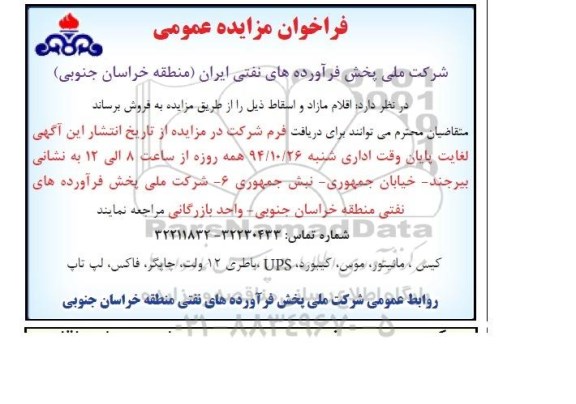آگهی فراخوان مزایده عمومی, فراخوان مزایده عمومی اقلام مازاد و اسقاط