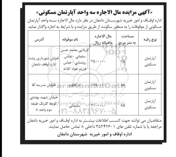 آگهی مزایده,مزایده مال الاجاره سه واحد آپارتمان مسکونی