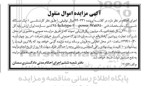 مزایده , مزایده  یک دستگاه شیرینک 