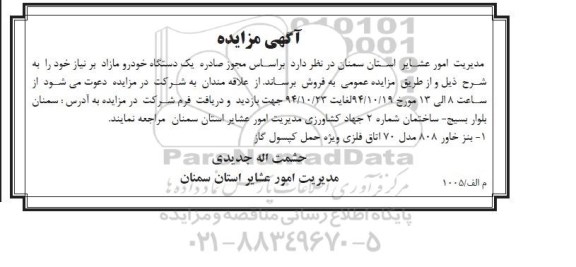 آگهی مزایده,مزایده یک دستگاه خودرو مازاد