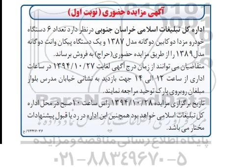 آگهی مزایده حضوری,مزایده تعداد 6 دستگاه خودرو مزدا دو کابین