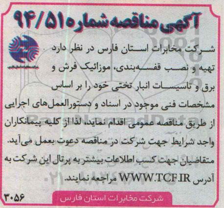 مناقصه تهیه و نصب قفسه بندی , موزائیک فرش و برق و تاسیسات انبار تختی