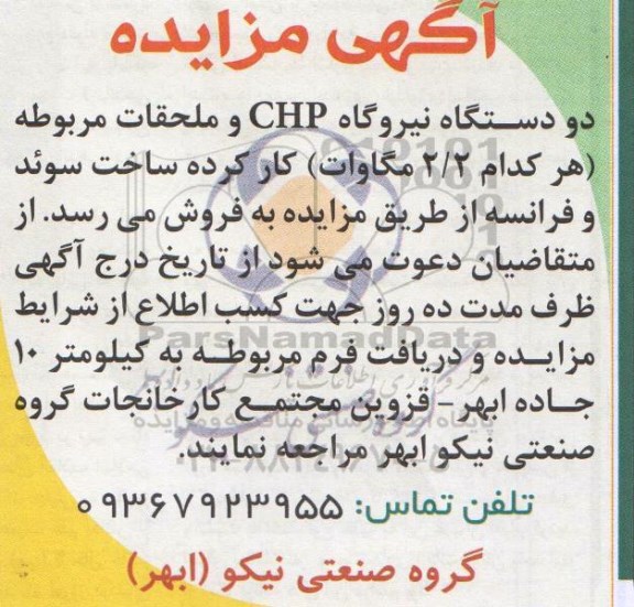 آگهی مزایده ،آگهی مزایده فروش دو دستگاه نیروگاه CHP و ملحقات مربوطه