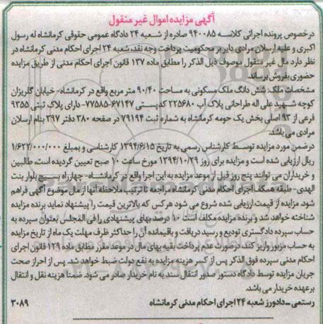 مزایده,مزایده کلاسه 940085 ششدانگ ملک مسکونی مساحت 90.40متر خیابان گلریزان
