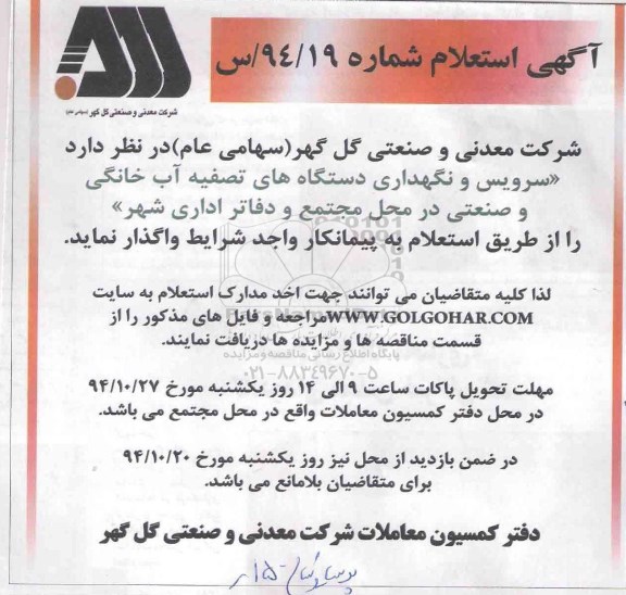 آگهی استعلام, استعلام سرویس و نگهداری دستگاه های تصفیه آب خانگی و صنعتی