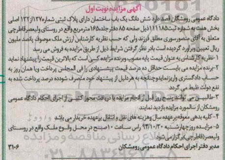 مزایده,مزایده ششدانگ یکباب ساختمان دارای پلاک ثبتی بخش هفت روستای ولیعصرنوبت اول