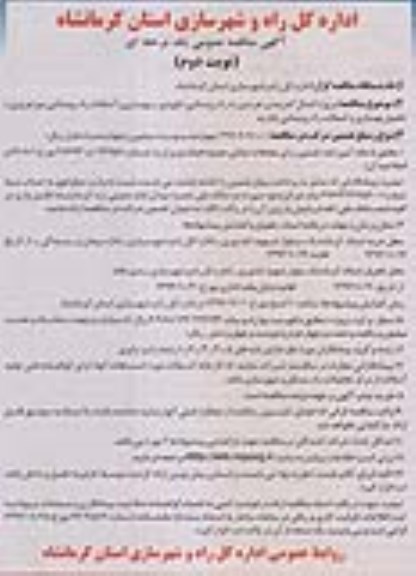 آگهی مناقصه عمومی یک مرحله ای , مناقصه پروژه اتصال کمربندی هرسین به راه روستایی داوودی....نوبت دوم 