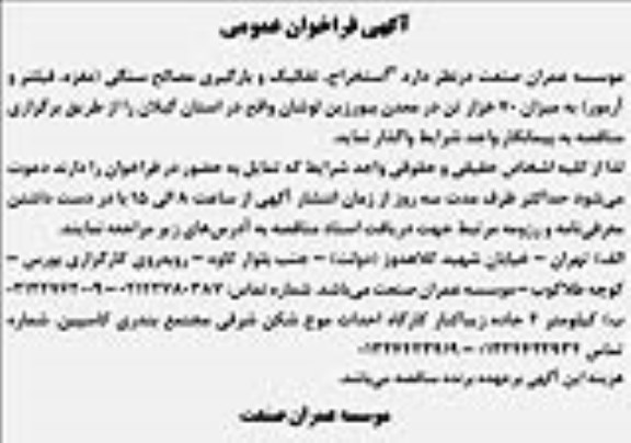 آگهی فراخوان عمومی , فراخوان استخراج ، تفکیک و بارگیری مصالح سنگی (مغزه ، فیلتر و آرمور) ...