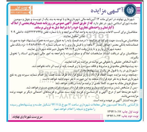 مزایده,مزایده فروش بخشی از املاک اپارتمان و واحدهای تجاری نوبت اول