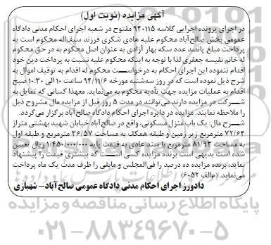 مزایده,مزایده کلاسه 940115 مفتوح در شعبه اجرای احکام نوبت اول منزل مسکونی
