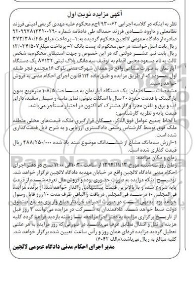 مزایده,مزایده کلاسه اجرایی 930062 نوبت اول سه دانگ پلاک ثبتی 87132 یک دستگاه اپارتمان به صورت مشاعی