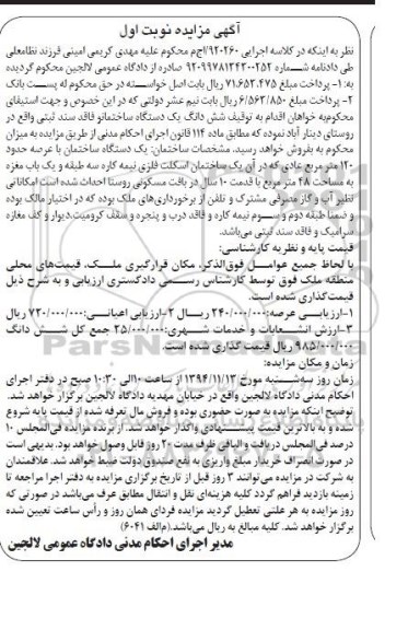 مزایده,مزایده کلاسه 920260 ساختمان با عرصه 120متر نوبت اول روستای دیناراباد