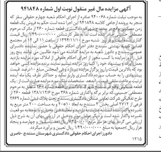 مزایده,مزایده نوبت اول به موجب نیابت شماره 940068 یک قطعه مسکونی