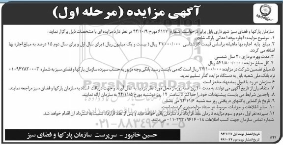 آگهی مزایده, مزایده اجاره بوفه احداثی پارک شادی