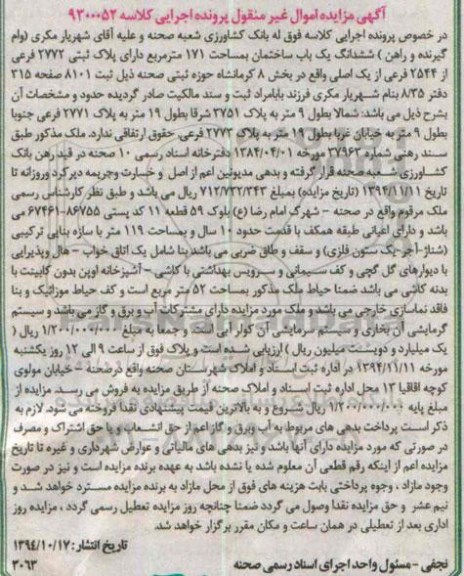 مزایده,مزایده کلاسه 9300052 یکباب ساختمان 171متر بخش 8 کرمانشاه 