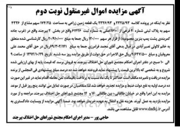 مزایده,مزایده یک قطعه زمین زراعی 174.25 سهم مشاع نوبت دوم 