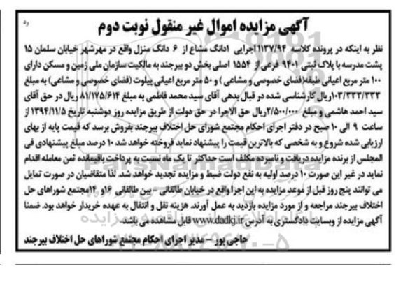 مزایده,مزایده نوبت دوم کلاسه 1137.94 اجرایی یک دانگ مشاع از ششدانگ منزل
