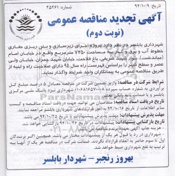 مناقصه,مناقصه اجرای زیرسازی و بتن ریزی حفاری خطوط آب و برق و گاز- تجدید نوبت دوم
