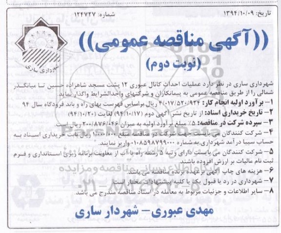 آگهی مناقصه عمومی , مناقصه عملیات احداث کانال عبوری ... نوبت دوم