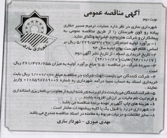 آگهی مناقصه عمومی , مناقصه عملیات ترمیم مسیر حفاری پیاده رو کوی طبرستان نوبت دوم