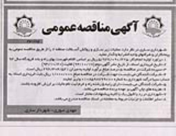 آگهی مناقصه عمومی , مناقصه عملیات زیرسازی و روکش آسفالت منطقه 2 نوبت دوم