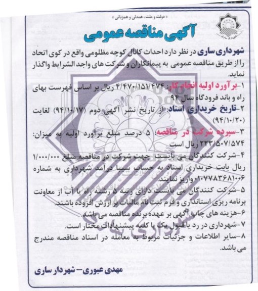 آگهی مناقصه عمومی , مناقصه احداث کانال کوچه مظلومی نوبت دوم 