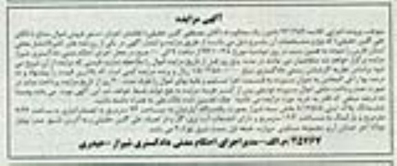 مزایده,مزایده کلاسه 921459 ششدانگ پلاک به صورت اپارتمان واقع در شهر صدرا بلوار مولانا