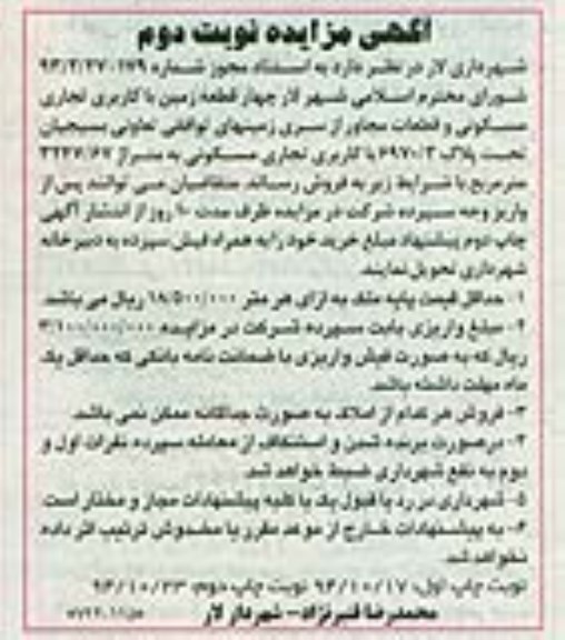 مزایده,مزایده فروش 4 قطعه زمین تجاری مسکونی و قطعات مجاور از سری زمینهای توافقی