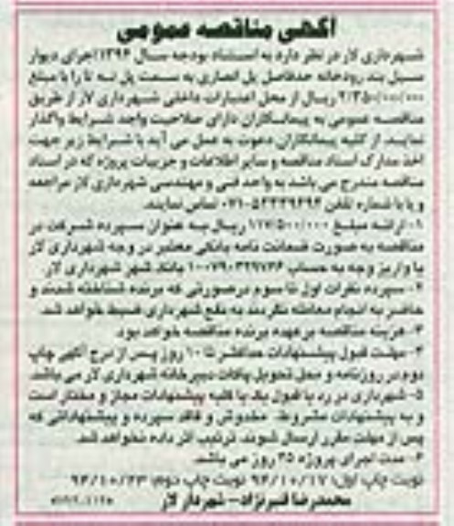 آگهی مناقصه , مناقصه واگذاری  اجرای دیوار سیل بند رودخانه حد فاصل پل انصاری 