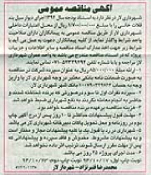 آگهی مناقصه , مناقصه واگذاری اجرای دیوار سیل بند قلات خانی