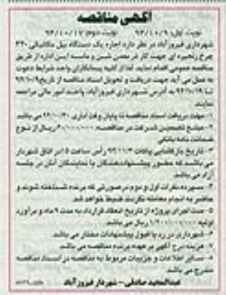 آگهی مناقصه,مناقصه اجاره یک دستگاه بیل مکانیکی- نوبت دوم 