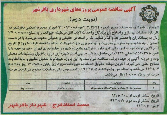 آگهی مناقصه عمومی , مناقصه عملیات بهسازی و اصلاح باغ پرندگان و احداث 4 باب اتاق قرنطینه حیوانات- نوبت دوم 