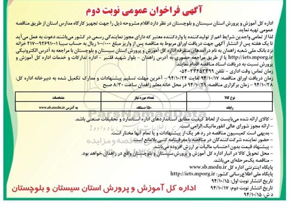 آگهی فراخوان عمومی,فراخوان رایانه نوبت دوم 