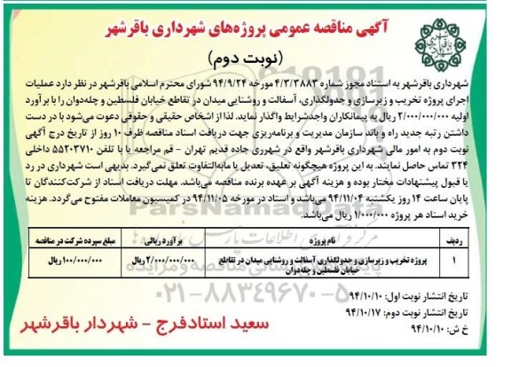 مناقصه , مناقصه تخریب و زیرسازی و جدولگذاری آسفالت و روشنایی میدان در تقاطع  نوبت اول 