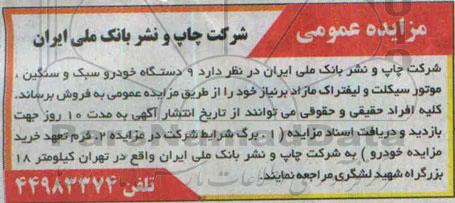 مزایده عمومی, مزایده فروش 9 دستگاه خودرو سبک و سنگین، موتور سیکلت و لیفتراک