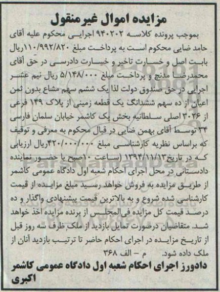 مزایده,مزایده کلاسه 940202 یک ششم سهم مشاع بدون ثمن اعیان از ده سهم ششدانگ زمین 