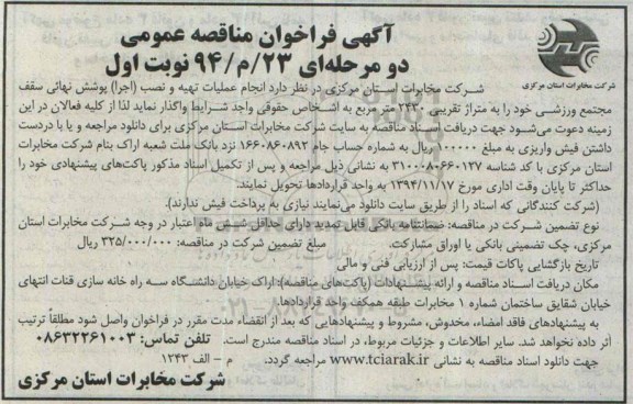 آگهی فراخوان مناقصه عمومی, مناقصه انجام عملیات تهیه و نصب اجرا پوشش نهایئ سقف مجتمع ورزشی