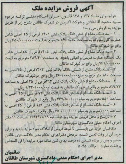 مزایده,مزایده مفاد 137و138 فروش شش قطعه سه دانگ مشاع از 6 دانگ پلاک ثبتی 
