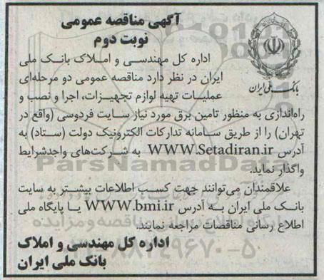 آگهی مناقصه عمومی,مناقصه عملیات تهیه لوازم تجهیزات اجرا و نصب و راه اندازی به منظور تامین برق نوبت دوم 