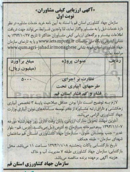 آگهی ارزیابی کیفی مشاوران  , آگهی ارزیابی کیفی مشاوران نظارت بر اجرای طرحهای آبیاری تحت فشار 