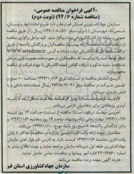 آگهی فراخوان مناقصه عمومی , فراخوان مناقصه طرح احداث انهار نوبت دوم