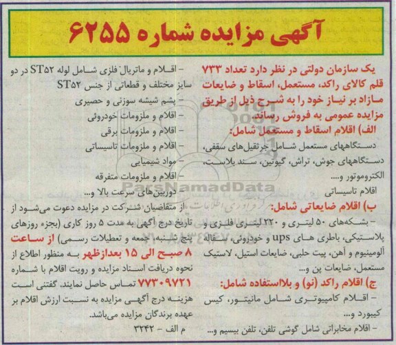 آگهی مزایده فروش تعداد 733 قلم کالای راکد ، مستعمل ، اسقاط و ضایعات مازاد