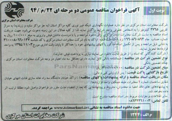 آگهی فراخوان مناقصه عمومی, مناقصه عملیات نگهداری شبکه فیبرنوری 