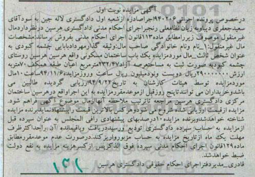 مزایده,مزایده اجرایی 940206 یکباب ساختمان مسکونی روستای چشمه کبود
