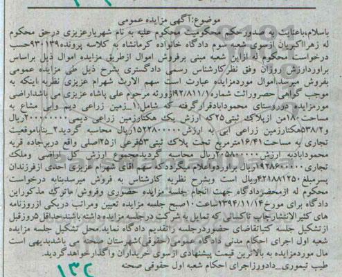 مزایده,مزایده کلاسه پرونده 930139 زمین زراعی دیم و ابی مشاع و 538.2 هکتار زمین زراعی