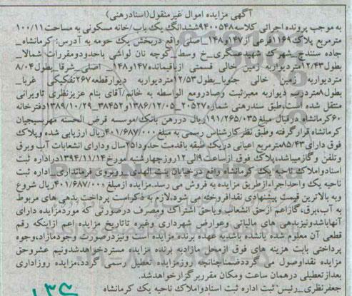 مزایده,مزایده کلاسه 9400548 ششدانگ یکبابخانه مسکونی مساحت 100.11متر واقع در جاده سنندج