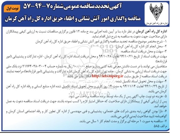 آگهی تجدید مناقصه عمومی, مناقصه واگذاری امور آتش نشانی و اطفاء حریق