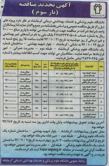 آگهی تجدید مناقصه, مناقصه احداث کلینیک (تجدید)- بار سوم